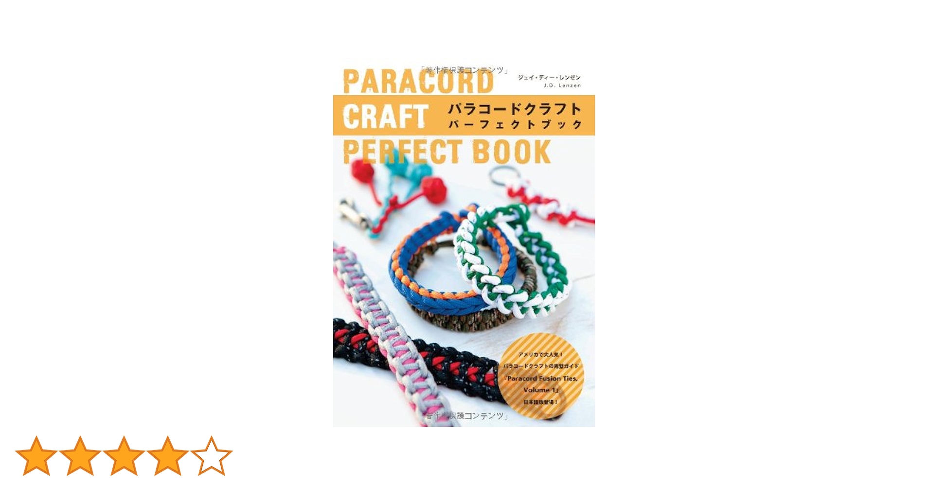 パラコードクラフト パーフェクトブック | ジェイ・ディー